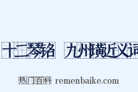 十二琴铭·九州璜近义词是什么意思的图片